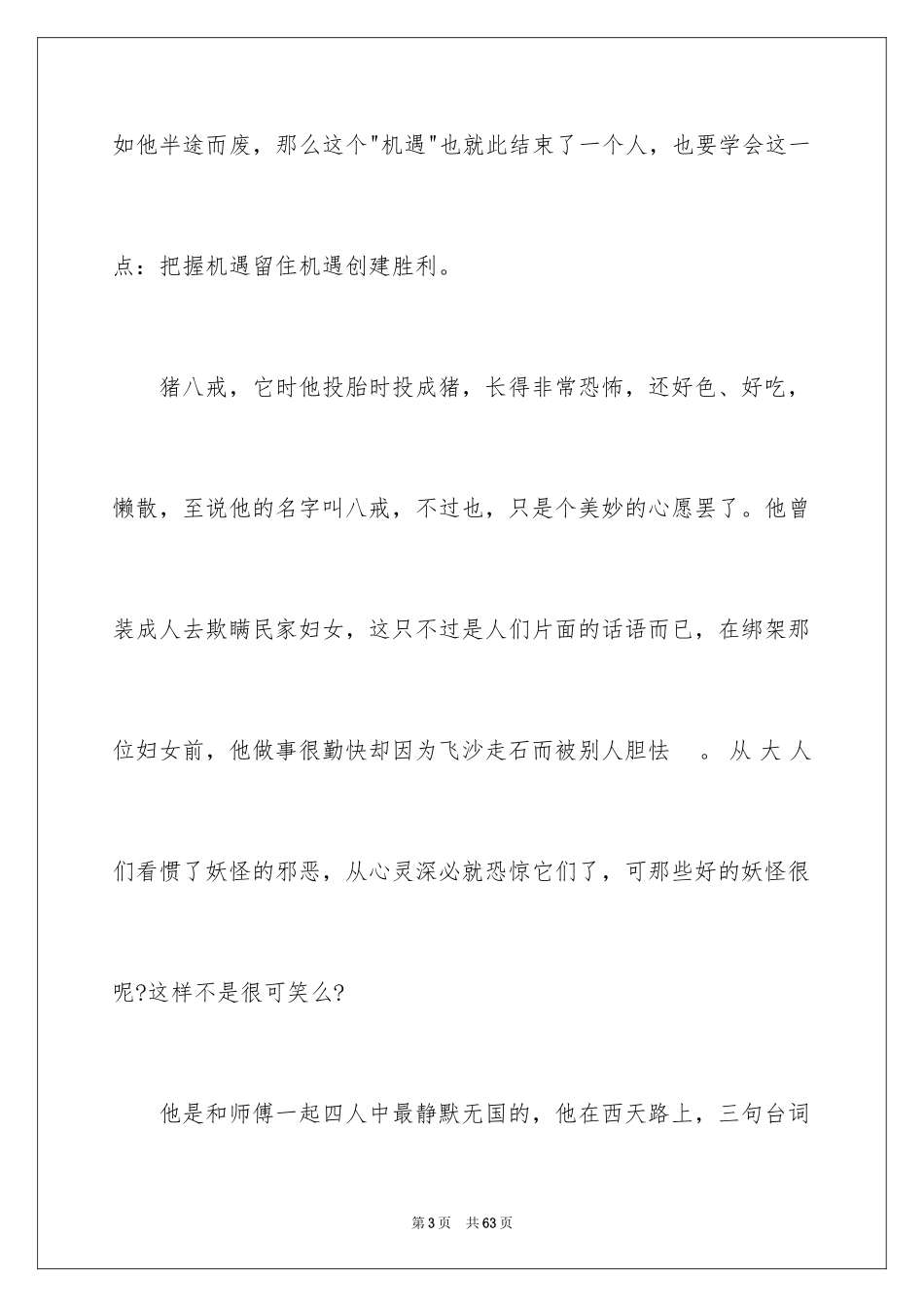 2024《西游记》读后感_39_第3页