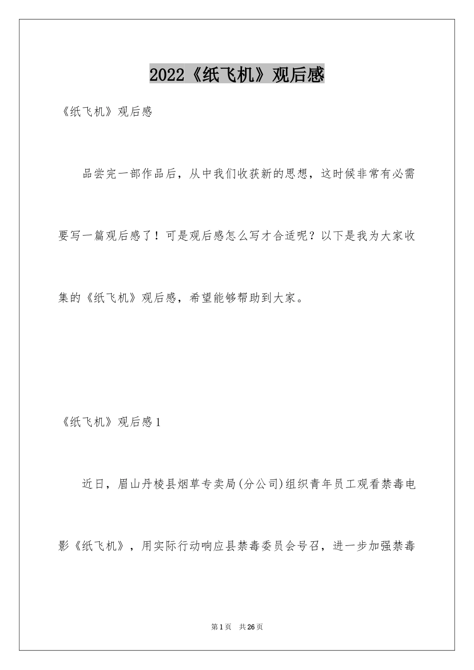 2024《纸飞机》观后感_6_第1页