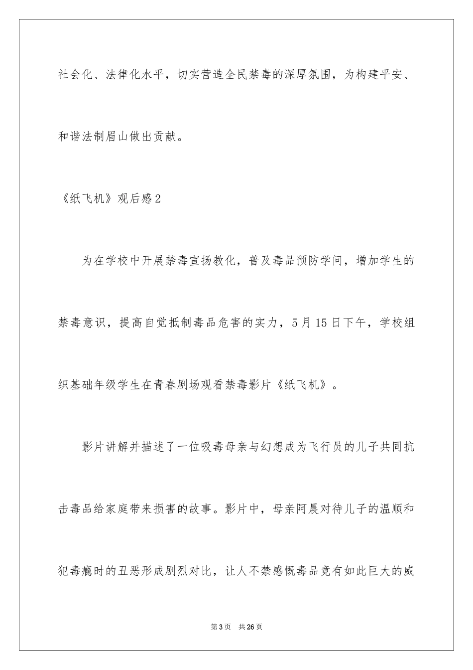 2024《纸飞机》观后感_6_第3页