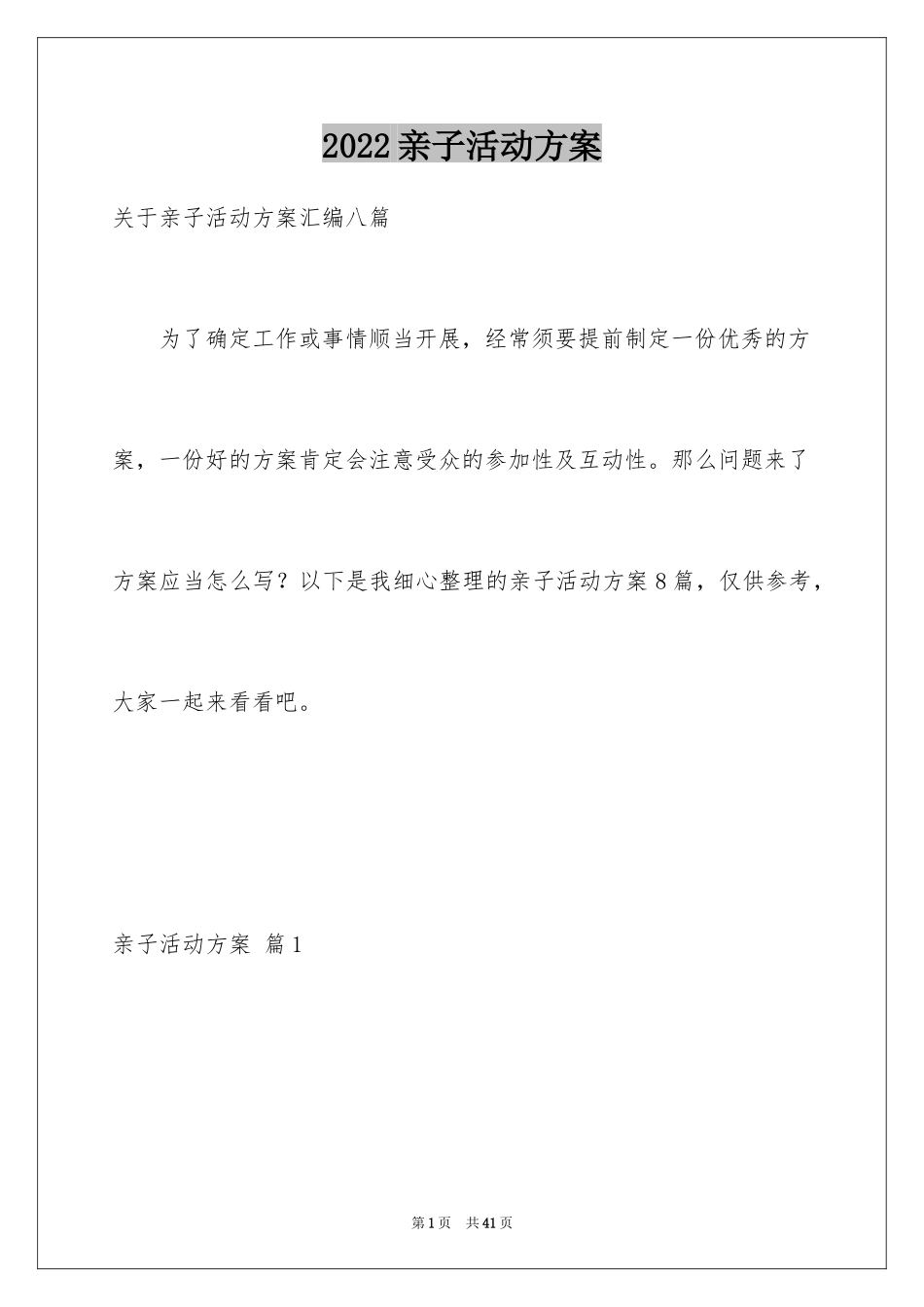 2024亲子活动方案_41_第1页