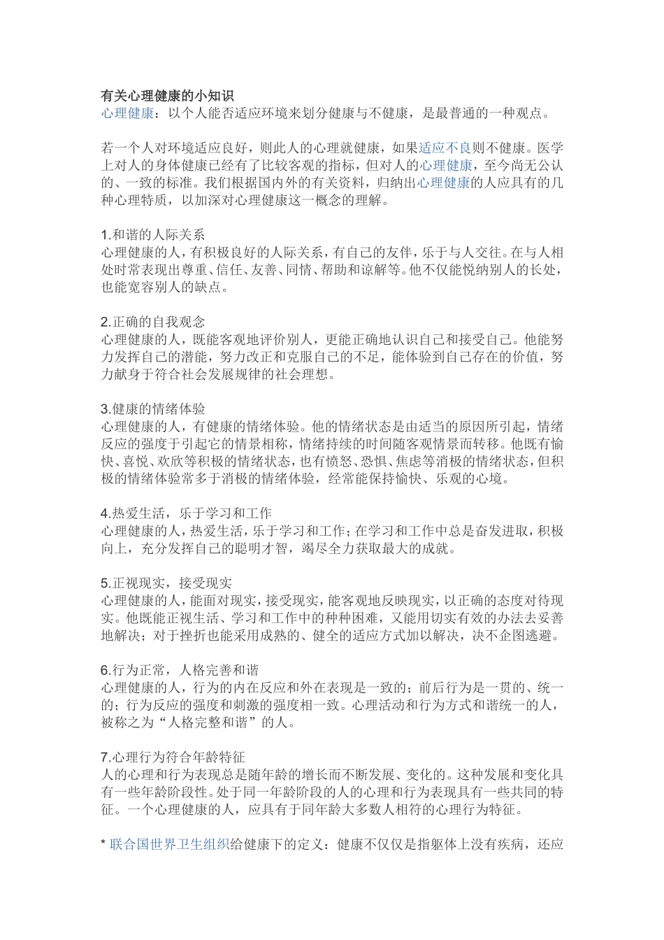 有关心理健康的小知识 (2)_第1页