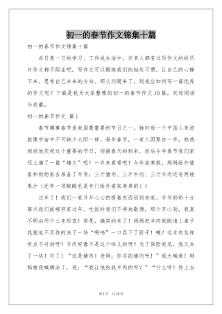 初一的春节作文锦集十篇