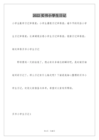2024买书小学生日记