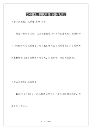 2024《唐山大地震》观后感_10