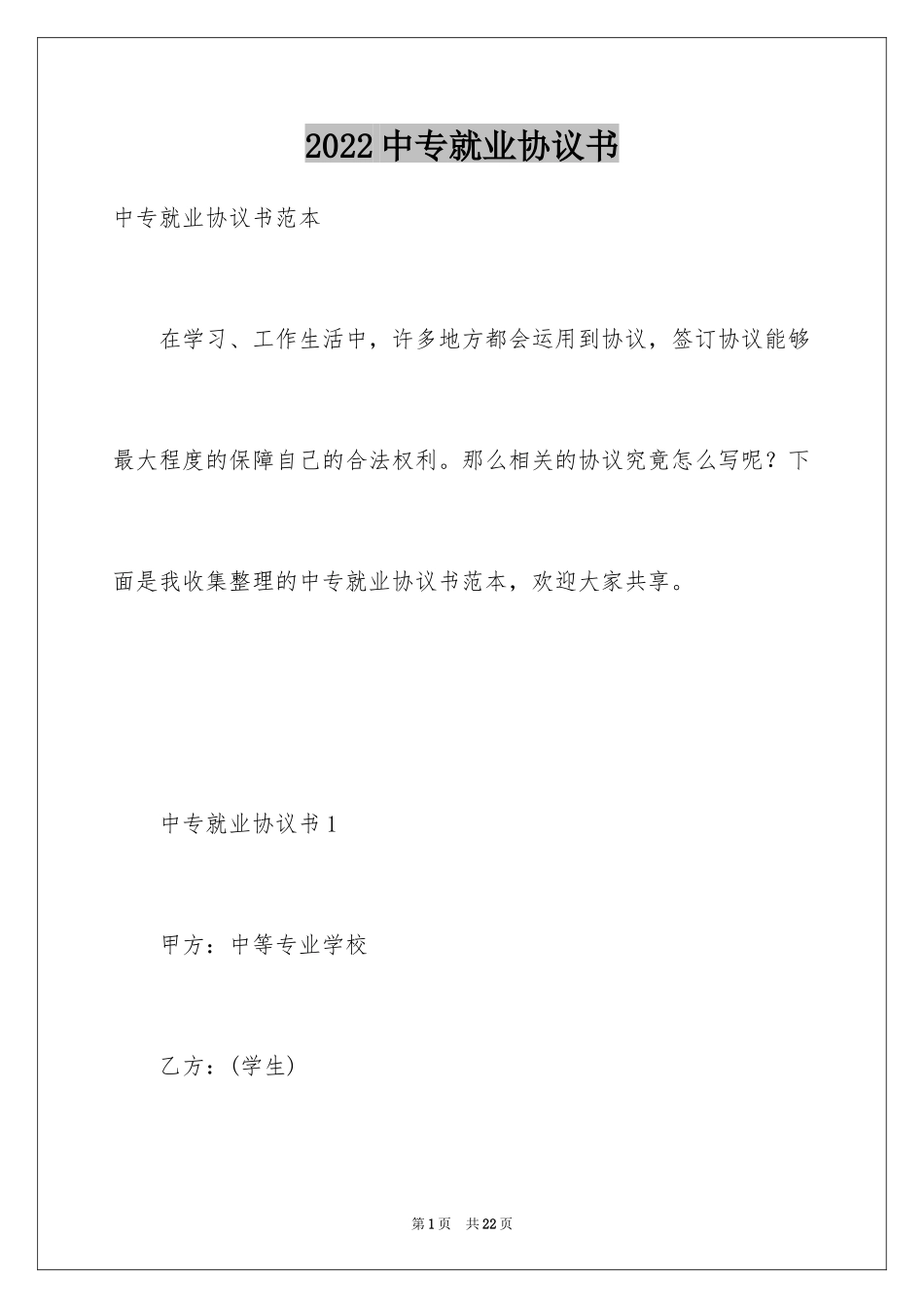 2024中专就业协议书_第1页