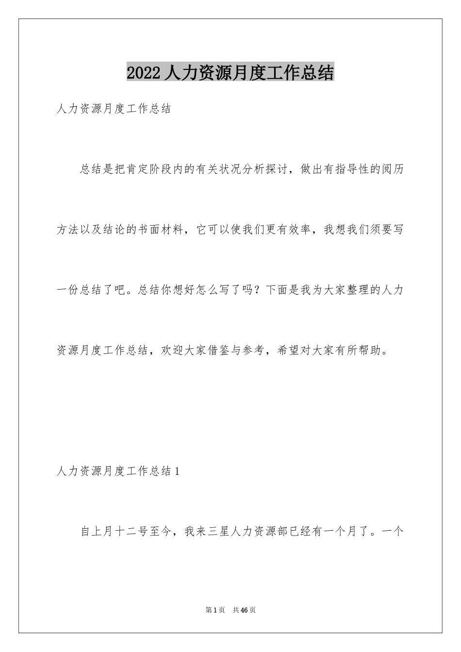 2024人力资源月度工作总结_第1页