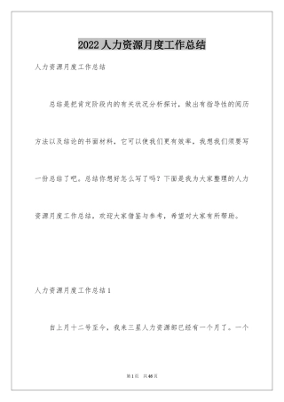 2024人力资源月度工作总结