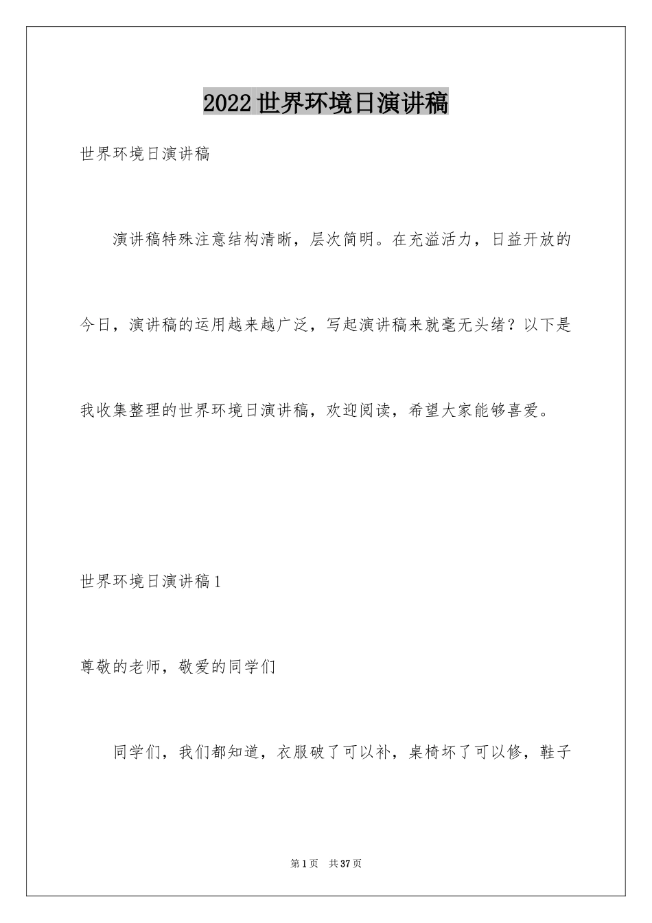 2024世界环境日演讲稿_33_第1页