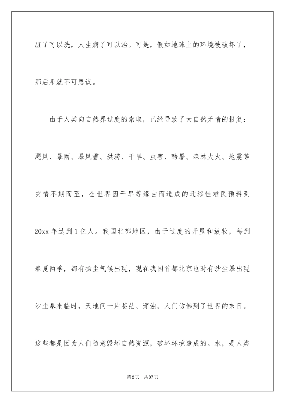 2024世界环境日演讲稿_33_第2页