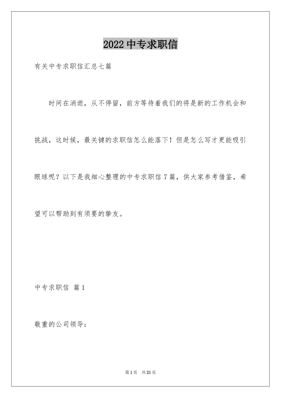 2024中专求职信_34_第1页