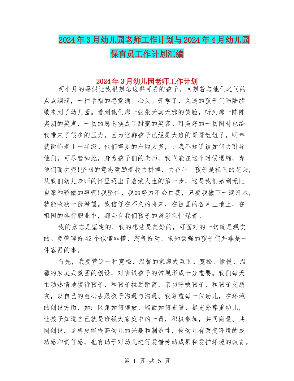 2024年3月幼儿园教师工作计划与2024年4月幼儿园保育员工作计划汇编_第1页
