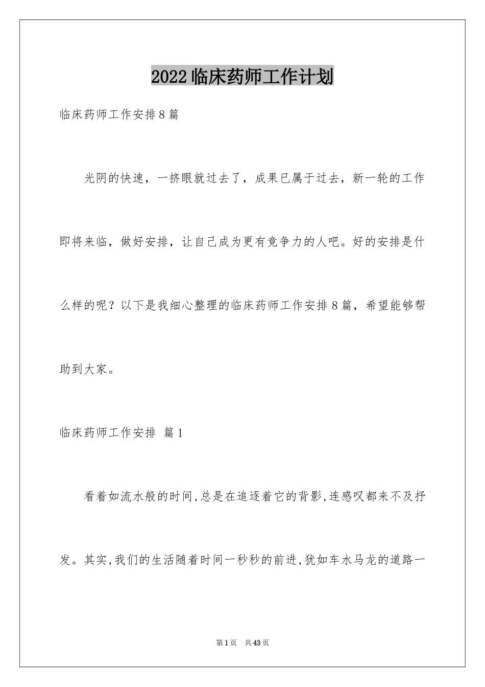 2024临床药师工作计划_16_第1页