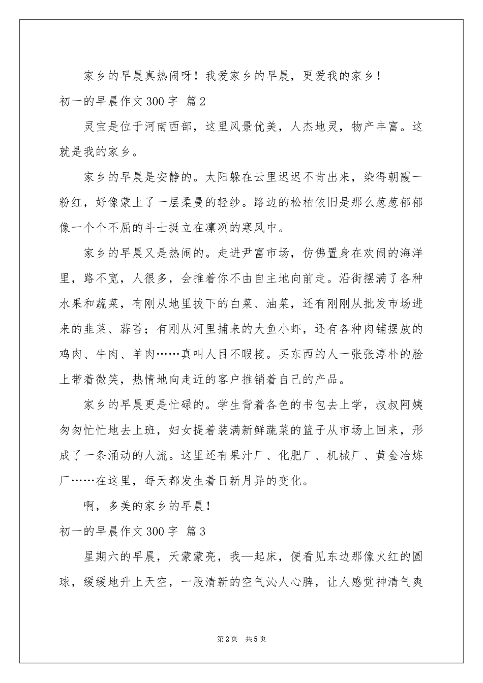 初一的早晨作文300字汇编五篇_第2页