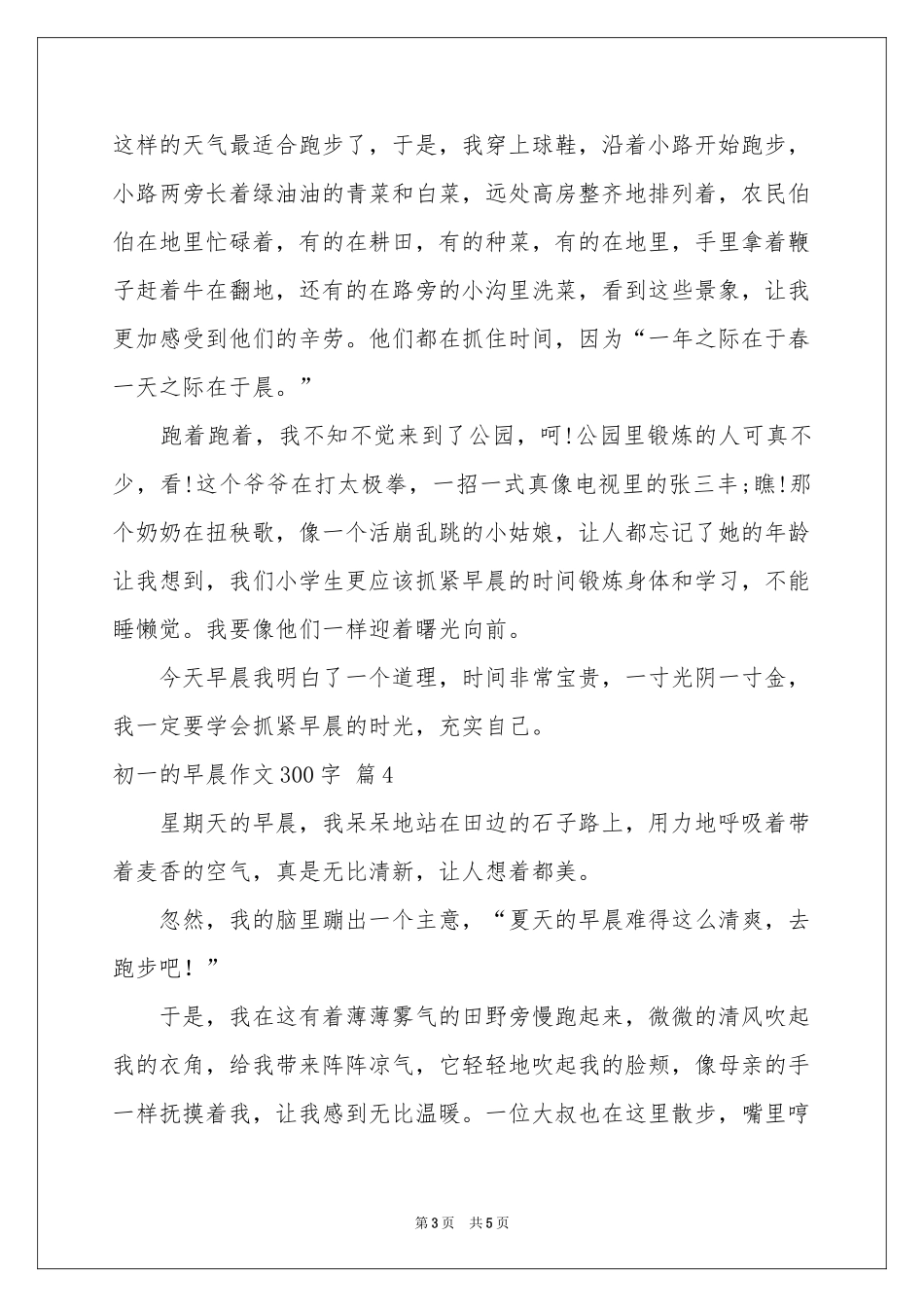 初一的早晨作文300字汇编五篇_第3页