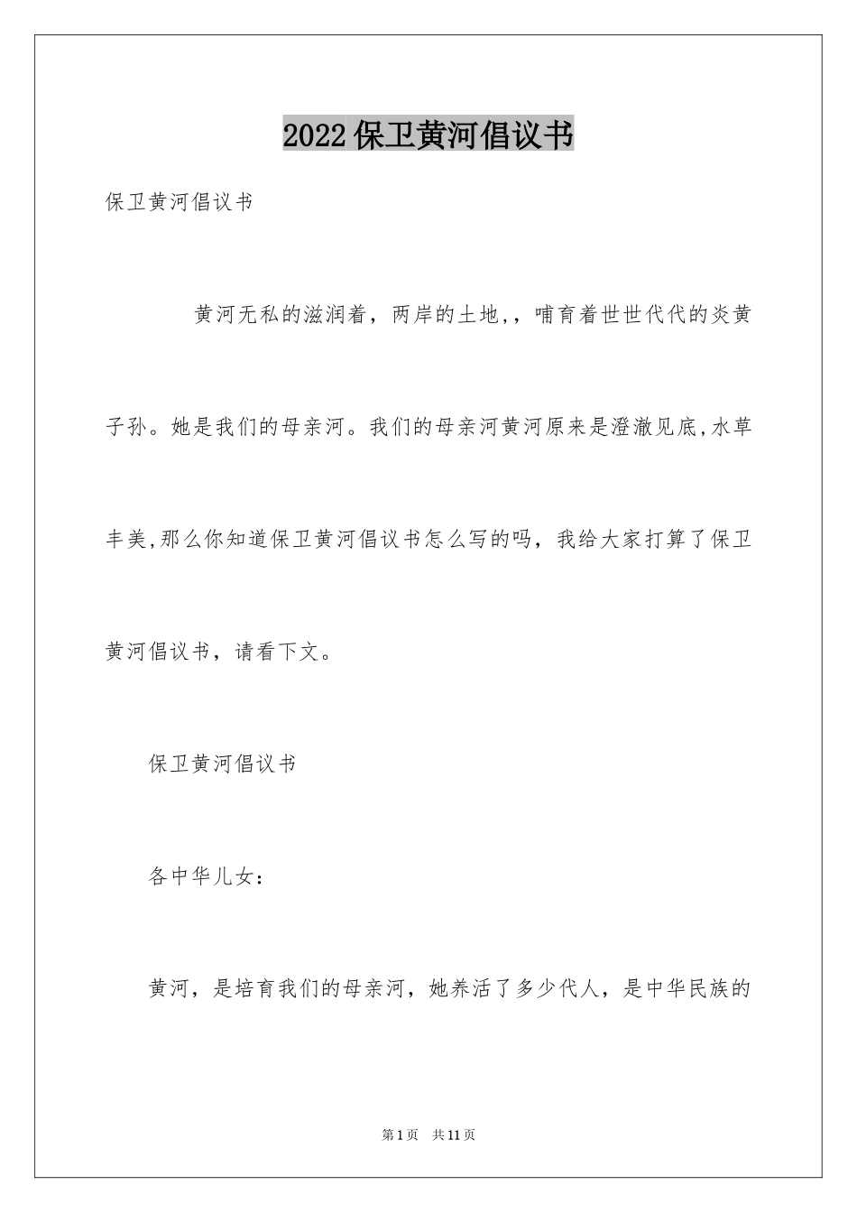 2024保卫黄河倡议书_3_第1页