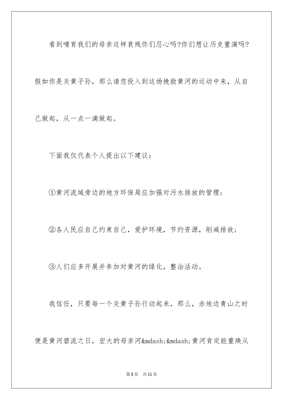 2024保卫黄河倡议书_3_第3页