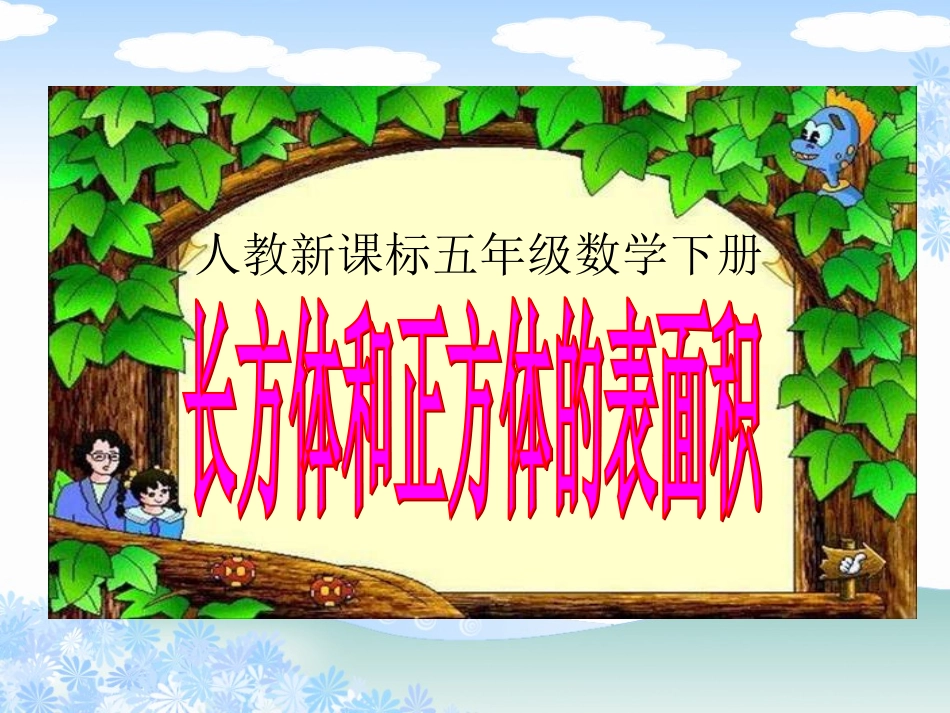 （人教版新课标）长方体和正方体的表面积4_第1页
