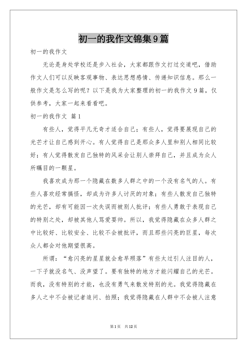 初一的我作文锦集9篇_第1页