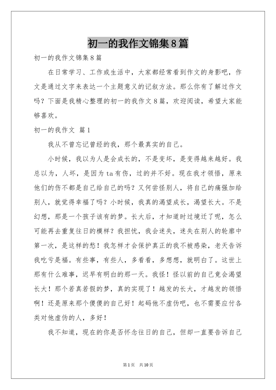 初一的我作文锦集8篇_第1页
