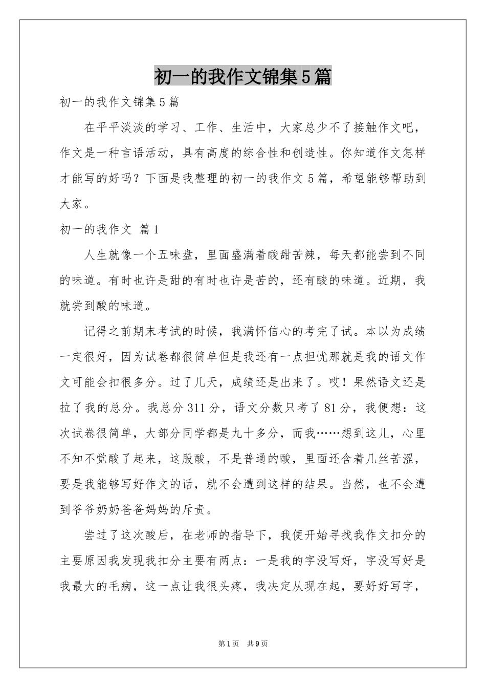 初一的我作文锦集5篇_第1页