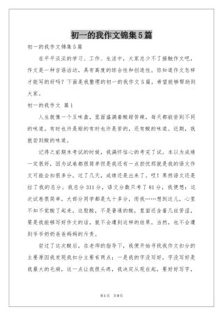 初一的我作文锦集5篇