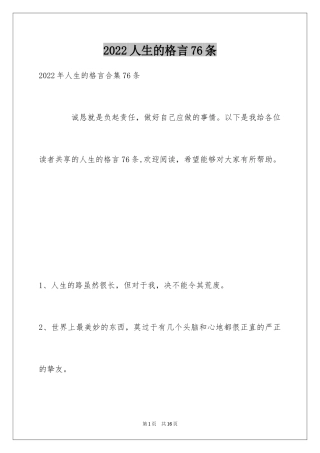 2024人生的格言76条