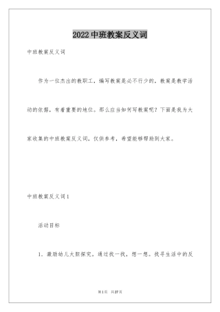 2024中班教案反义词