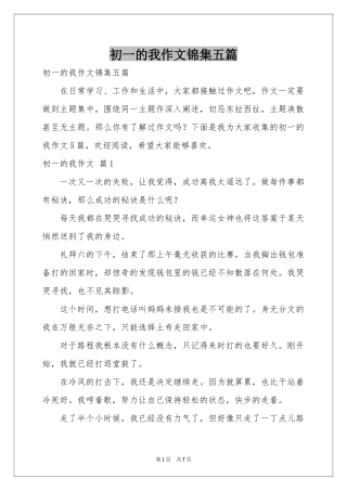 初一的我作文锦集五篇
