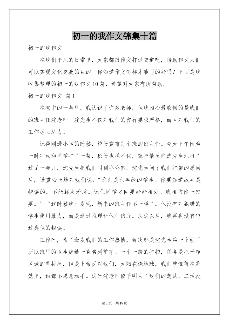 初一的我作文锦集十篇_第1页