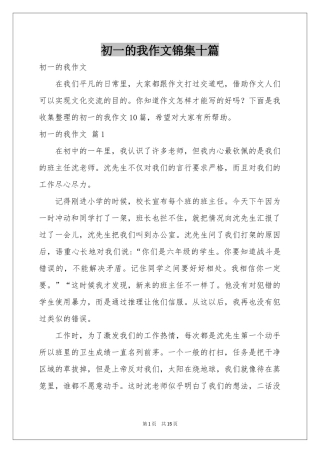 初一的我作文锦集十篇