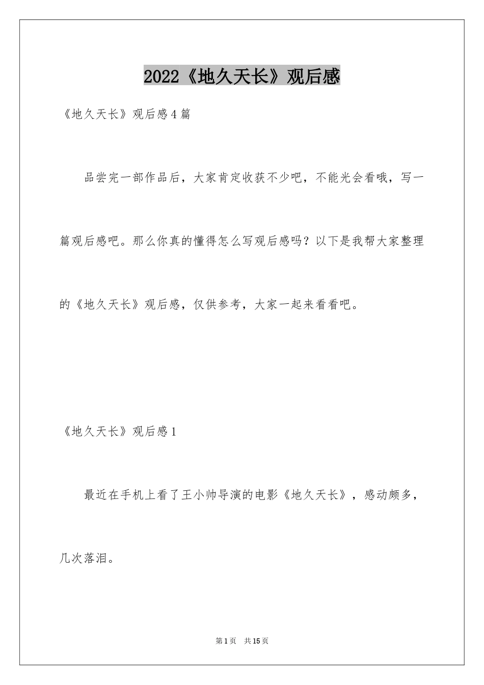 2024《地久天长》观后感_第1页