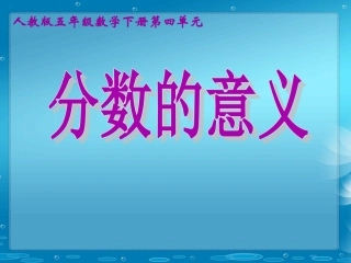 《分数的意义》 (2)