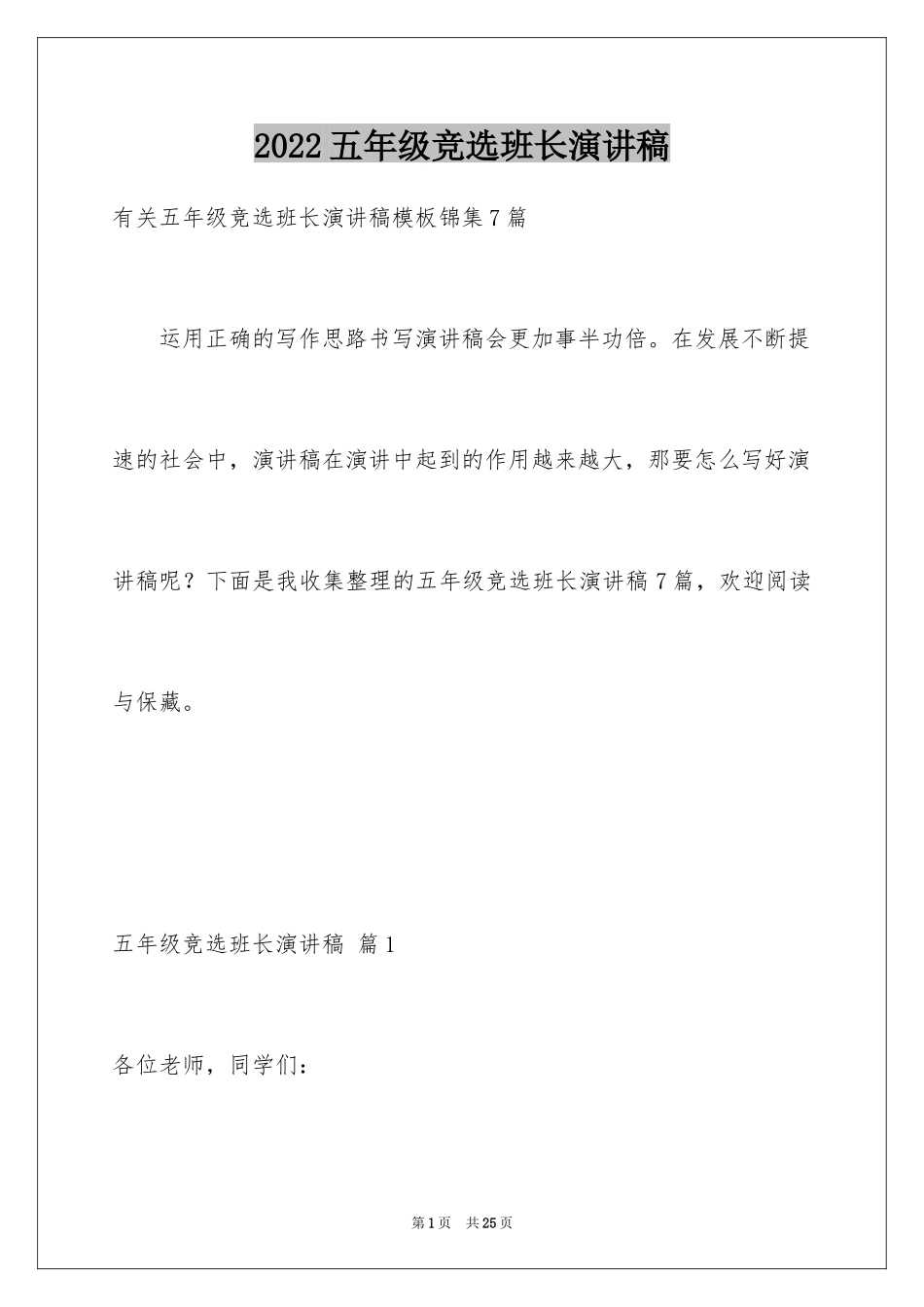 2024五年级竞选班长演讲稿_12_第1页