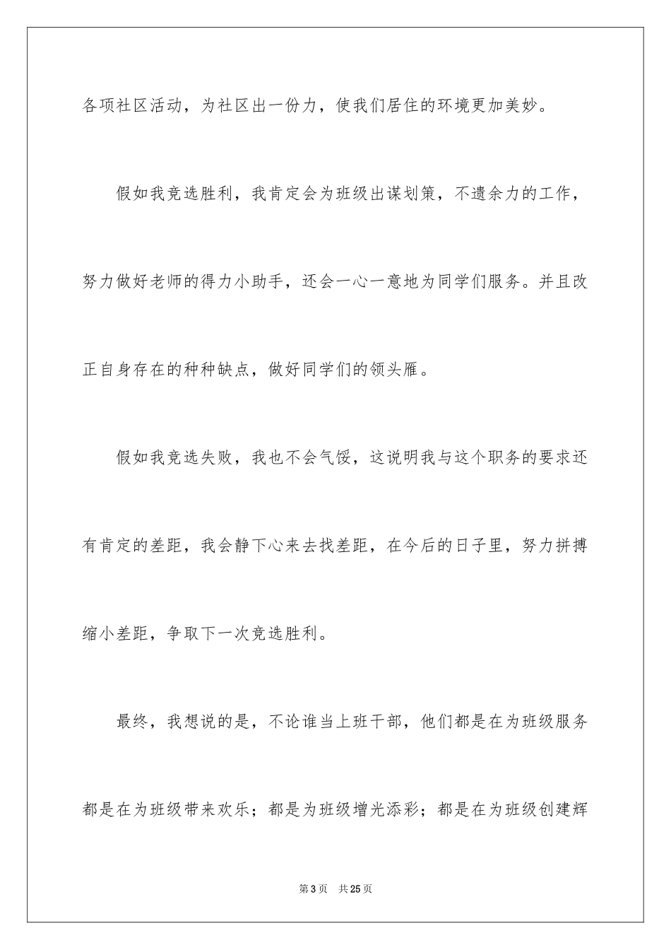 2024五年级竞选班长演讲稿_12_第3页