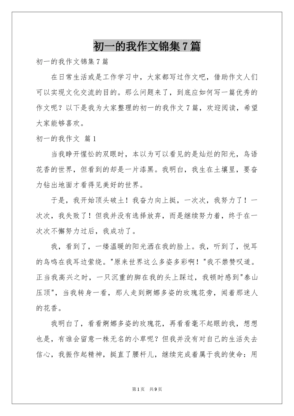 初一的我作文锦集7篇_第1页