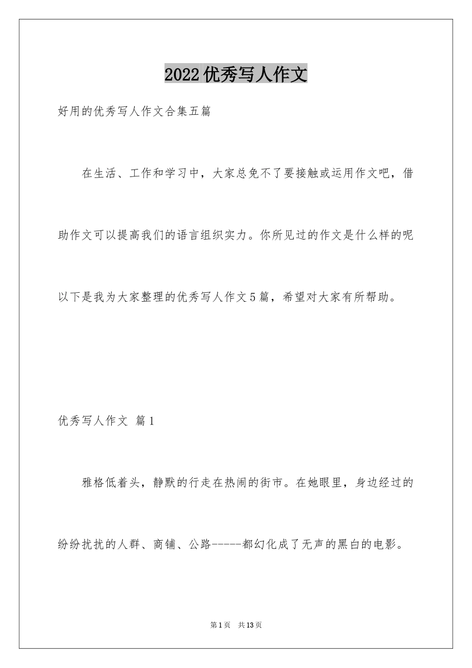 2024优秀写人作文_272_第1页