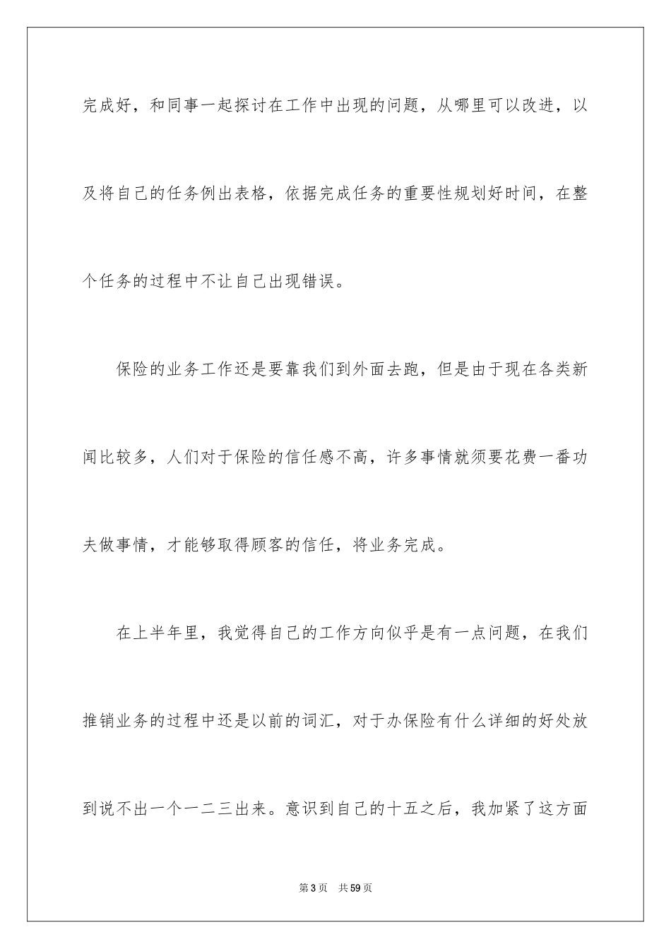 2024上半年保险公司员工工作总结_第3页