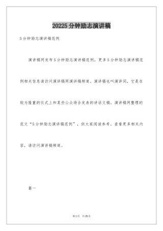 20245分钟励志演讲稿_5