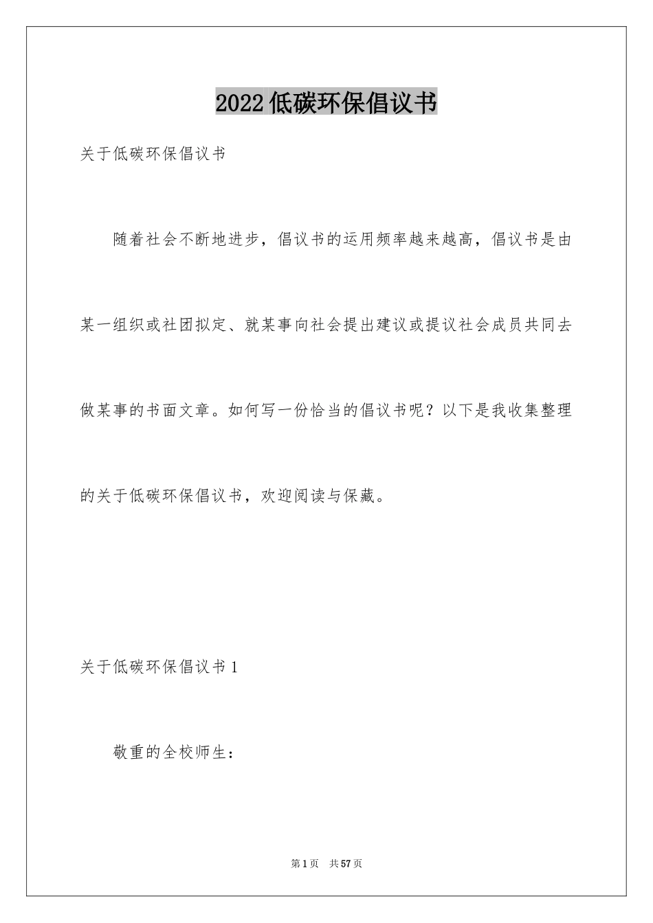 2024低碳环保倡议书_16_第1页