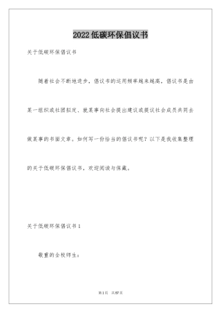 2024低碳环保倡议书_16
