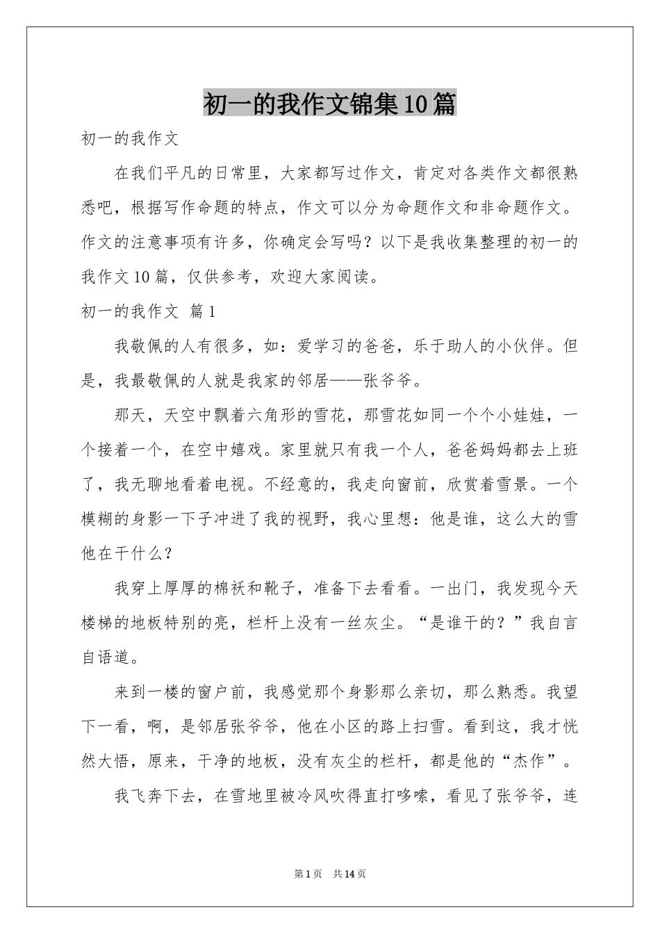 初一的我作文锦集10篇_第1页