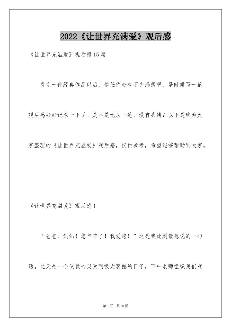 2024《让世界充满爱》观后感_23_第1页