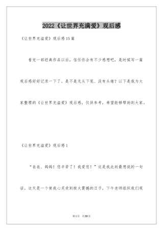 2024《让世界充满爱》观后感_23