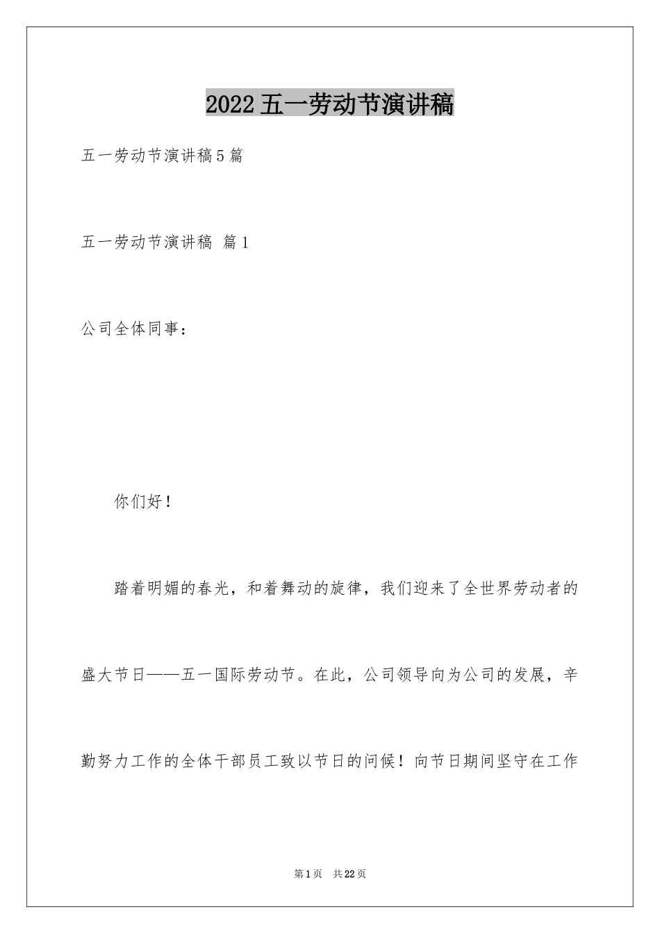 2024五一劳动节演讲稿_843_第1页