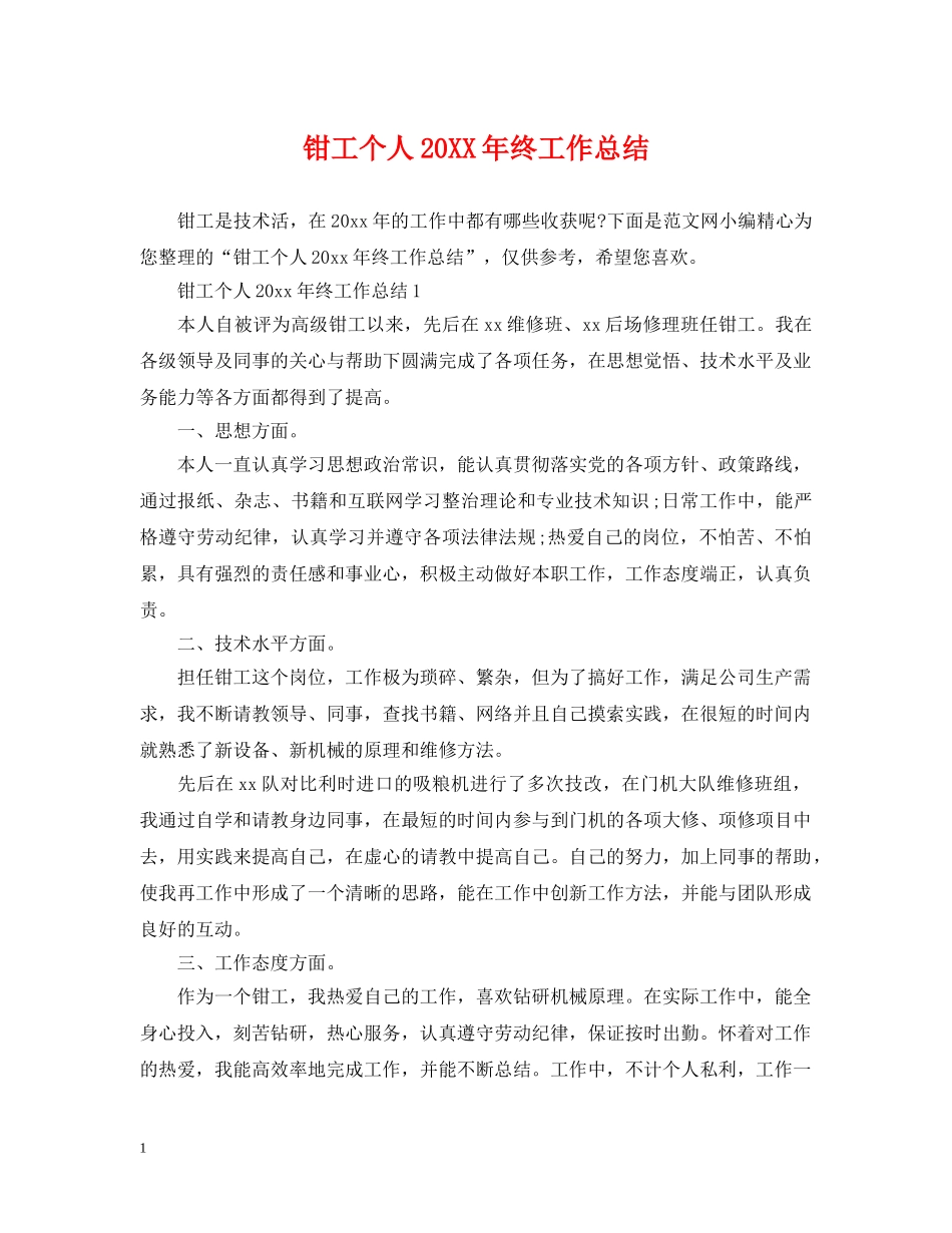 钳工个人20XX年终工作总结 _第1页