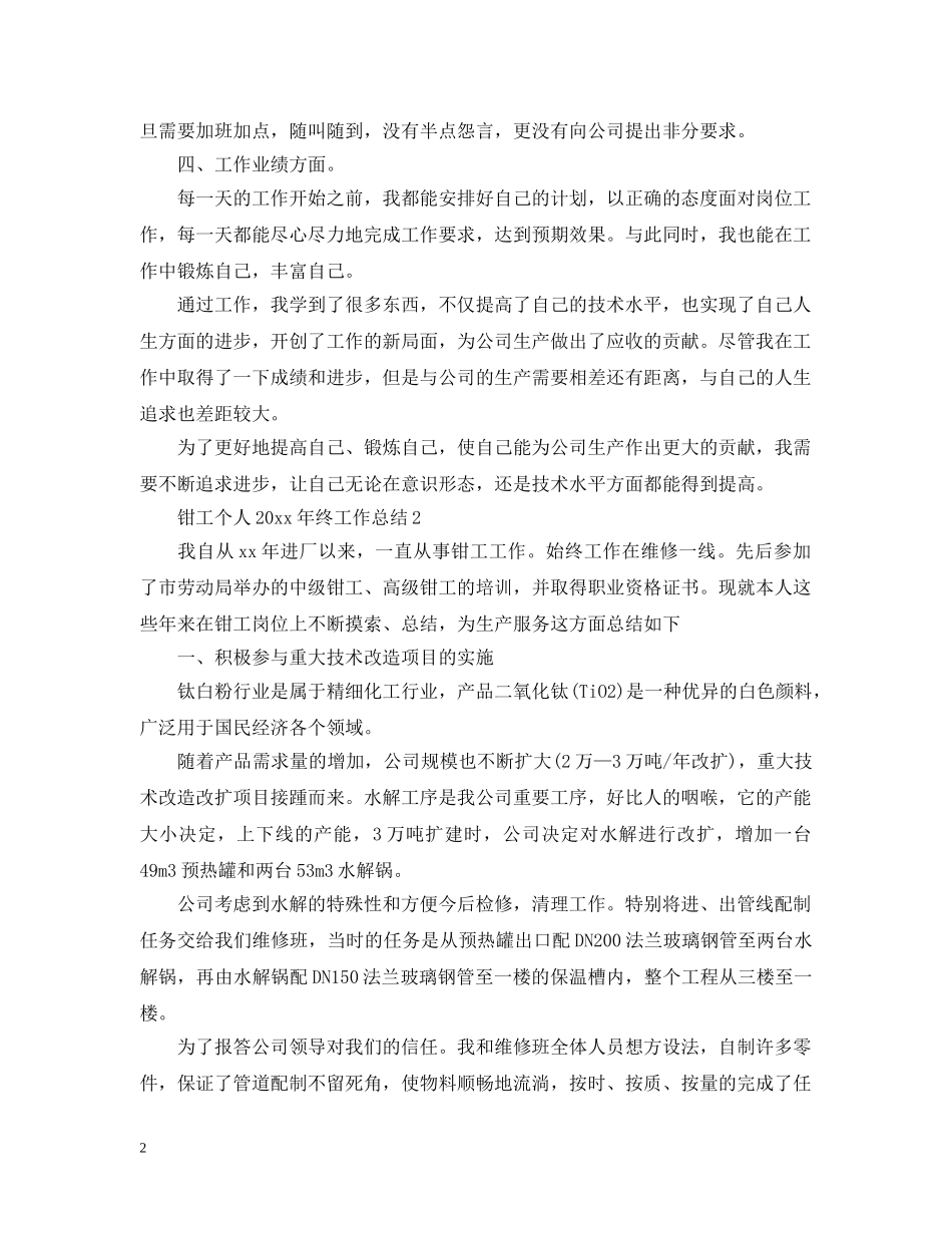 钳工个人20XX年终工作总结 _第2页