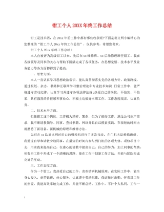 钳工个人20XX年终工作总结 