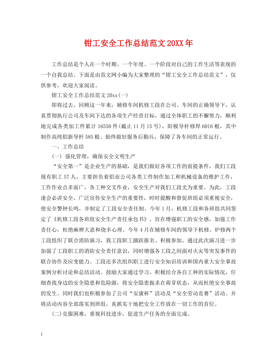 钳工安全工作总结范文20XX年 _第1页