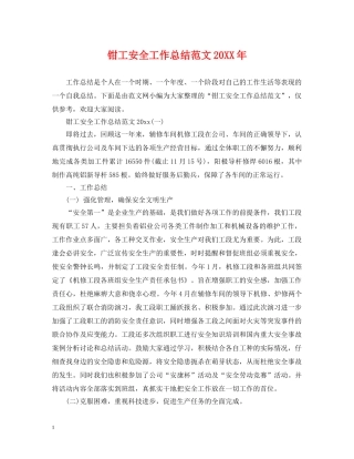 钳工安全工作总结范文20XX年 