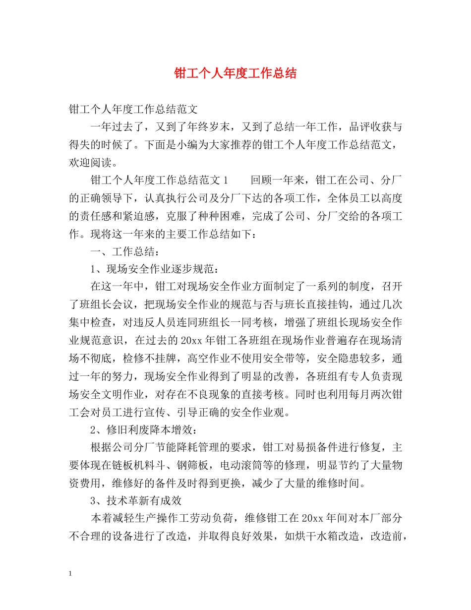 钳工个人年度工作总结 _第1页